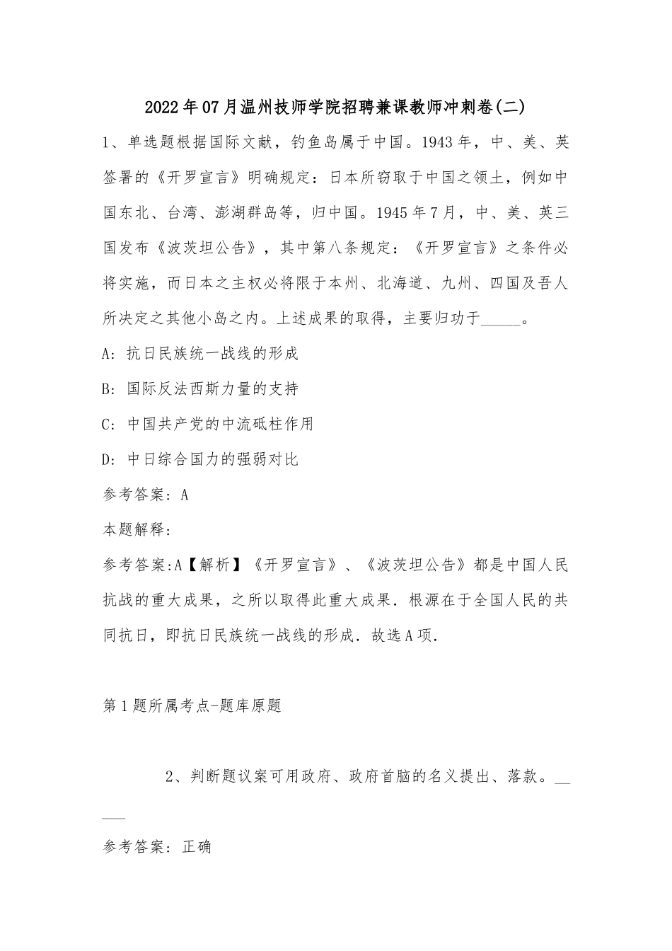 2022年07月温州技师学院招聘兼课教师冲刺卷(带答案).docx_第1页