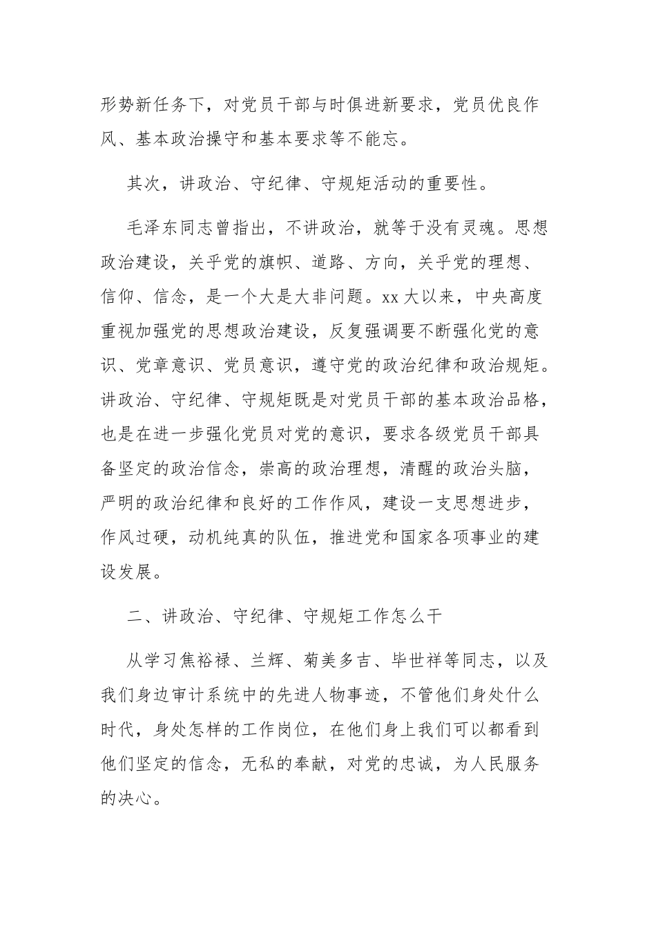 党员领导干部“讲政治、守规矩、严作风”专项教育集中学习研讨发言材料（共五篇）.docx_第3页