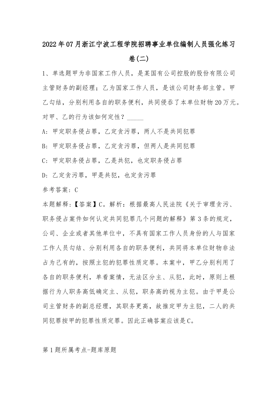 2022年07月浙江宁波工程学院招聘事业单位编制人员强化练习卷(带答案).docx_第1页