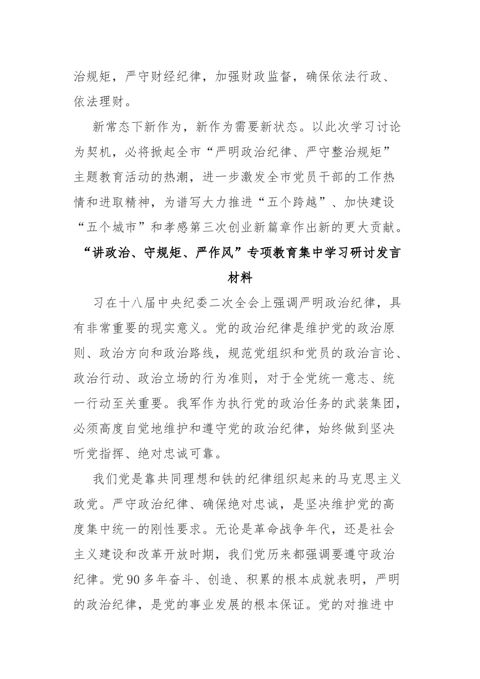 领导干部“讲政治、守规矩、严作风”专项教育集中学习研讨发言材料(共二篇).docx_第3页