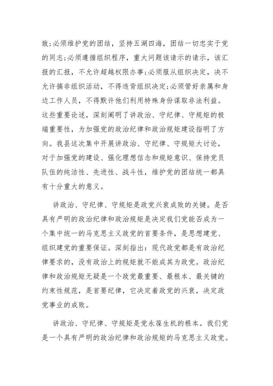 讲政治、守规矩、严作风”专项教育集中学习研讨发言材料（共四篇）.docx_第2页