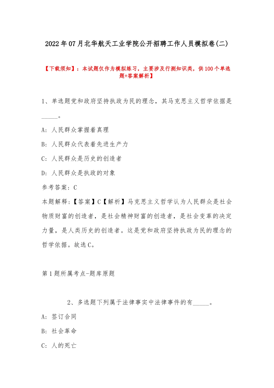 2022年07月北华航天工业学院公开招聘工作人员模拟卷(带答案).docx_第1页