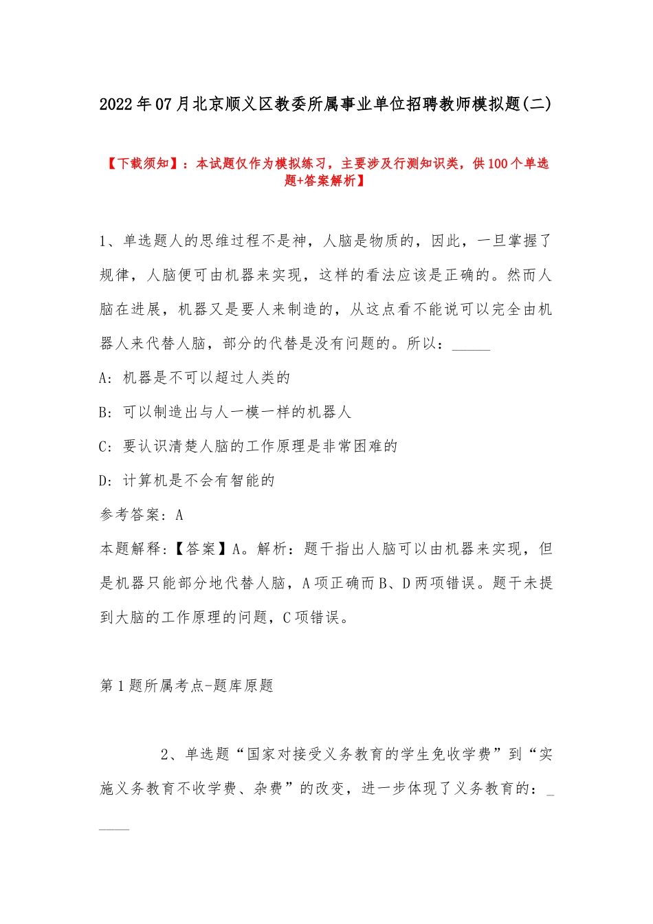 2022年07月北京顺义区教委所属事业单位招聘教师模拟题(带答案).docx_第1页