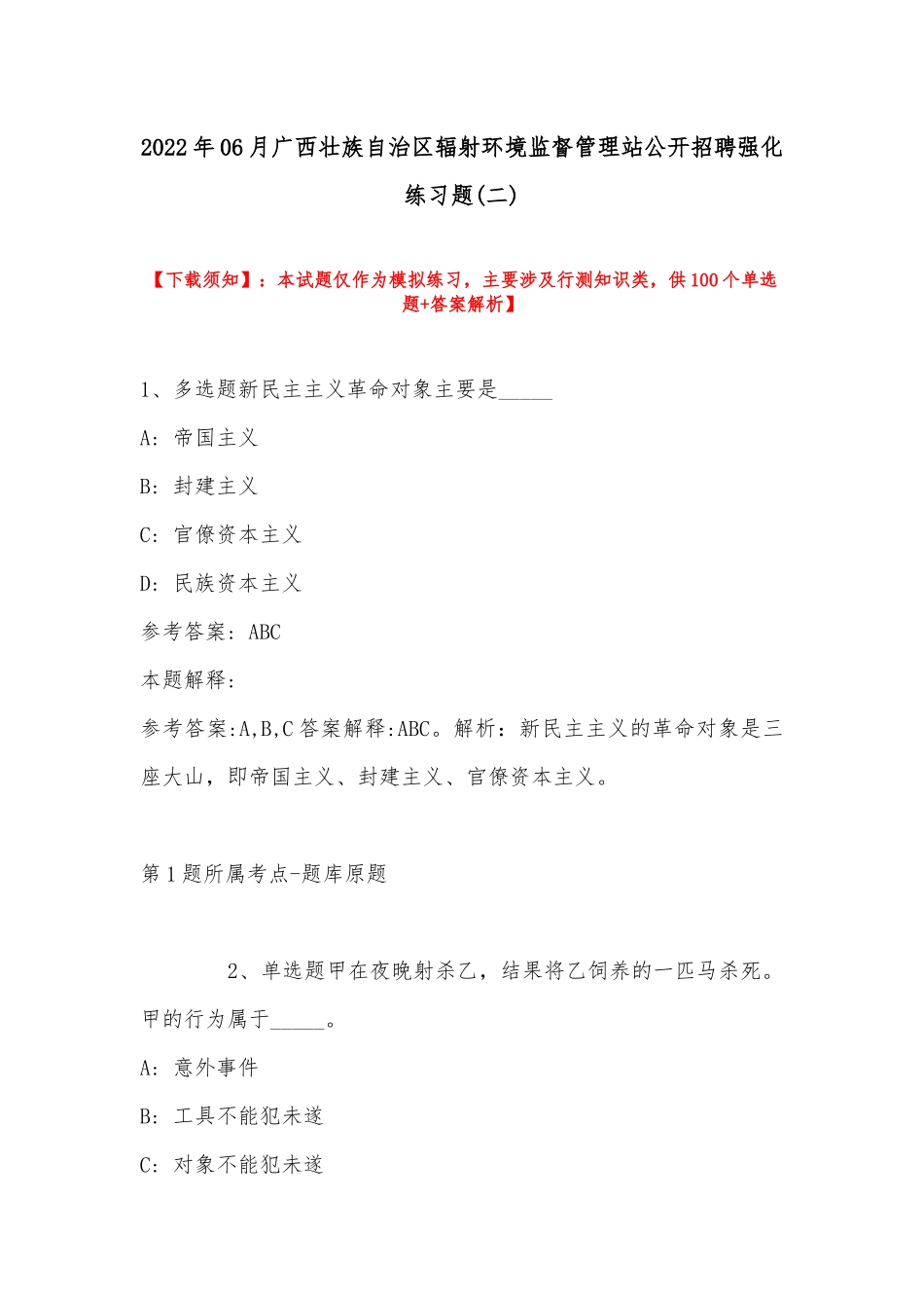 2022年06月广西壮族自治区辐射环境监督管理站公开招聘强化练习题(带答案).docx_第1页