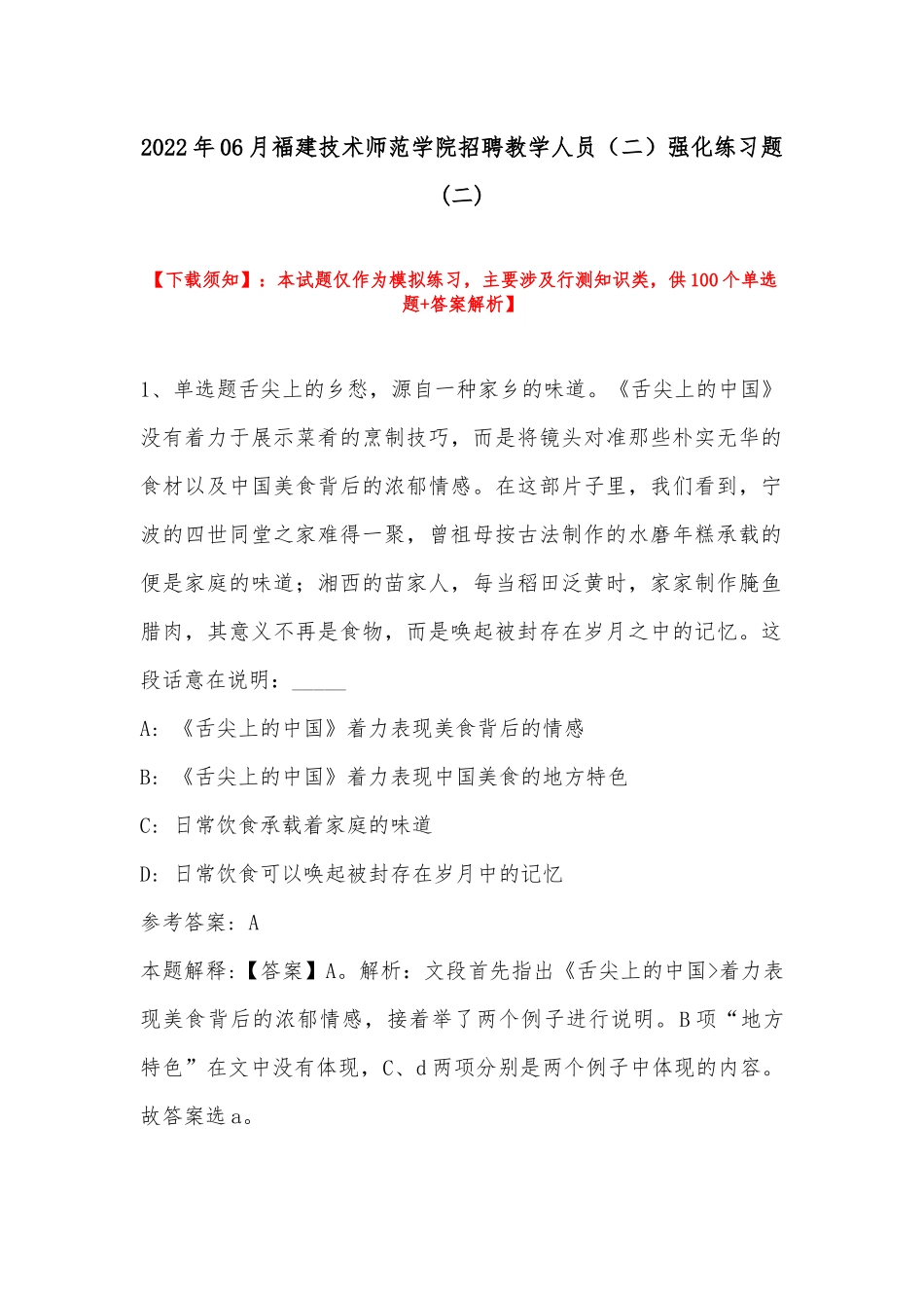 2022年06月福建技术师范学院招聘教学人员（二）强化练习题(带答案).docx_第1页
