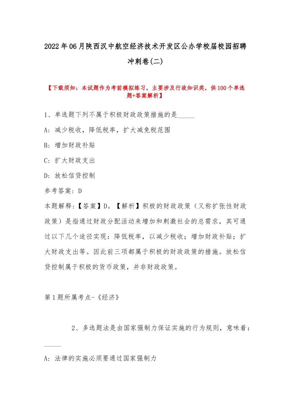 2022年06月陕西汉中航空经济技术开发区公办学校届校园招聘冲刺卷(带答案).docx_第1页