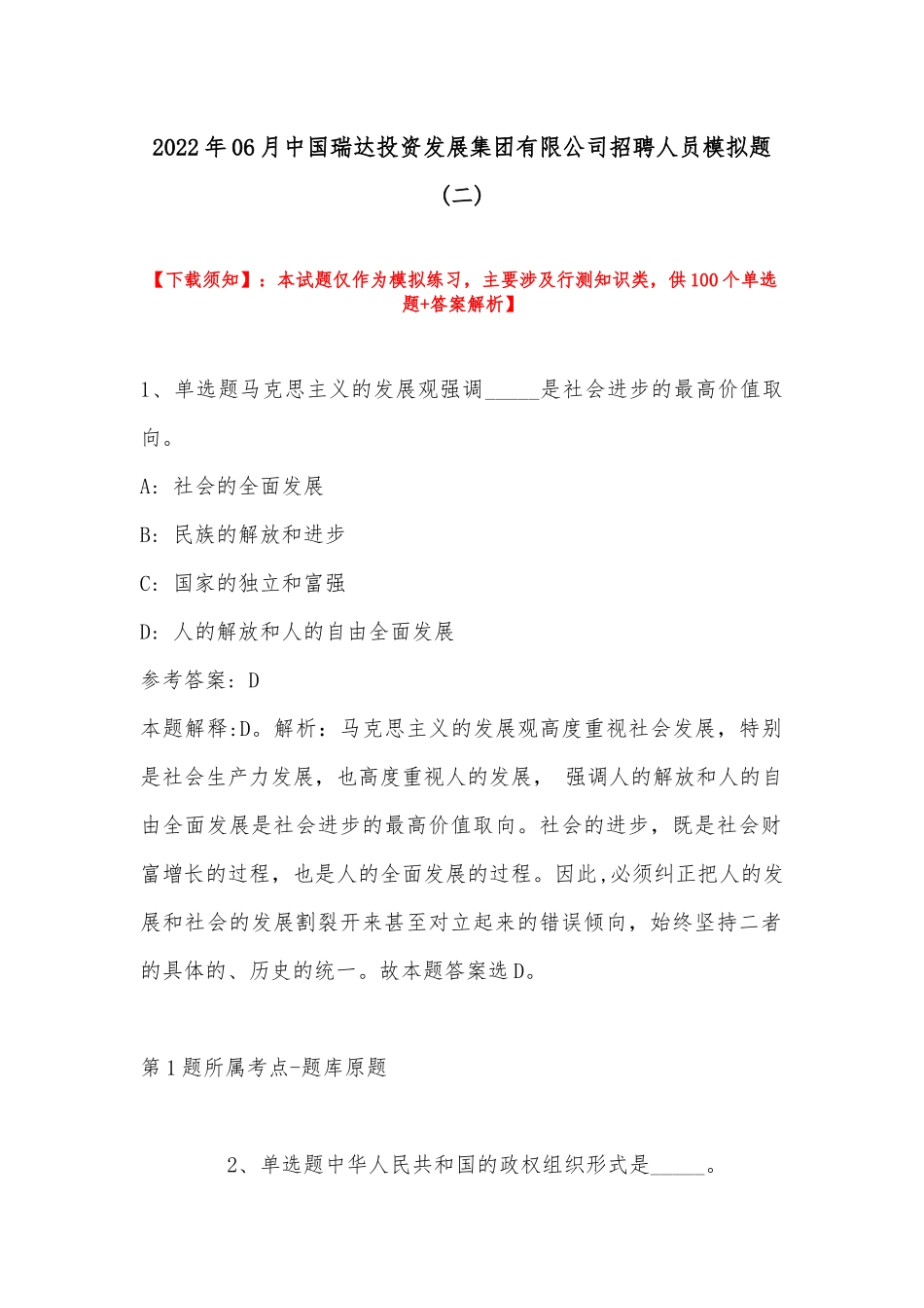 2022年06月中国瑞达投资发展集团有限公司招聘人员模拟题(带答案).docx_第1页