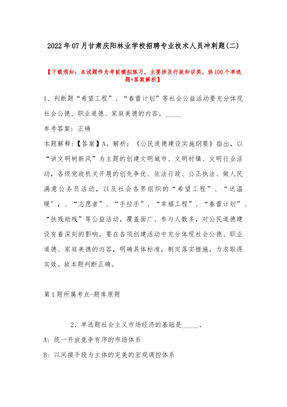 2022年07月甘肃庆阳林业学校招聘专业技术人员冲刺题(带答案).docx_第1页