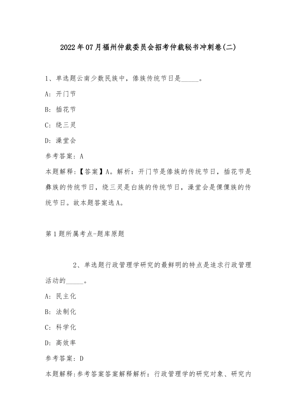 2022年07月福州仲裁委员会招考仲裁秘书冲刺卷(带答案).docx_第1页