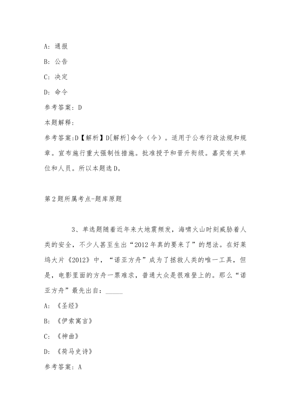 2022年07月山东尼山世界儒学中心（中国孔子基金会秘书处）及所属事业单位公开招聘强化练习题(带答案).docx_第2页
