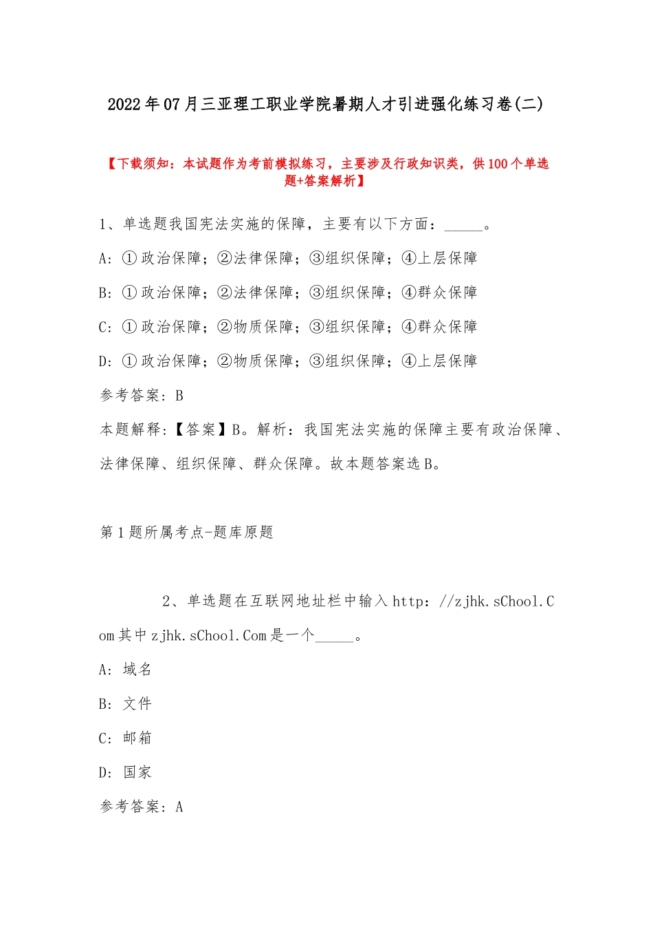 2022年07月三亚理工职业学院暑期人才引进强化练习卷(带答案).docx_第1页