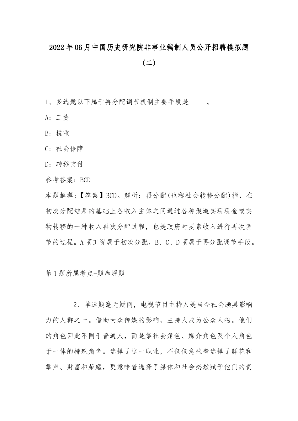 2022年06月中国历史研究院非事业编制人员公开招聘模拟题(带答案).docx_第1页