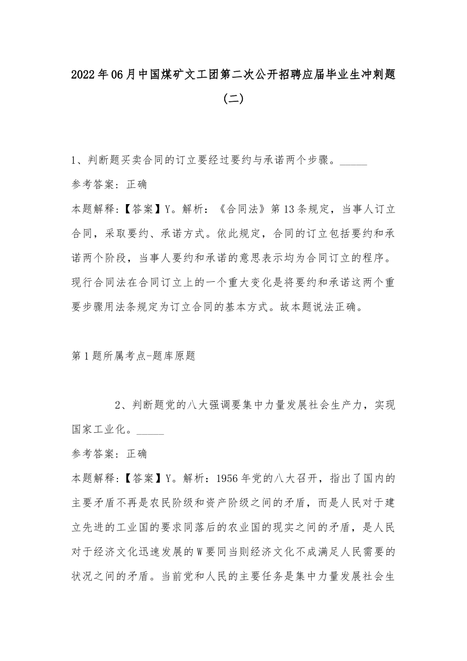 2022年06月中国煤矿文工团第二次公开招聘应届毕业生冲刺题(带答案).docx_第1页