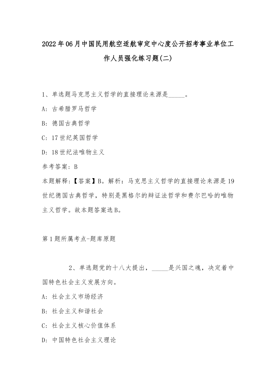2022年06月中国民用航空适航审定中心度公开招考事业单位工作人员强化练习题(带答案).docx_第1页