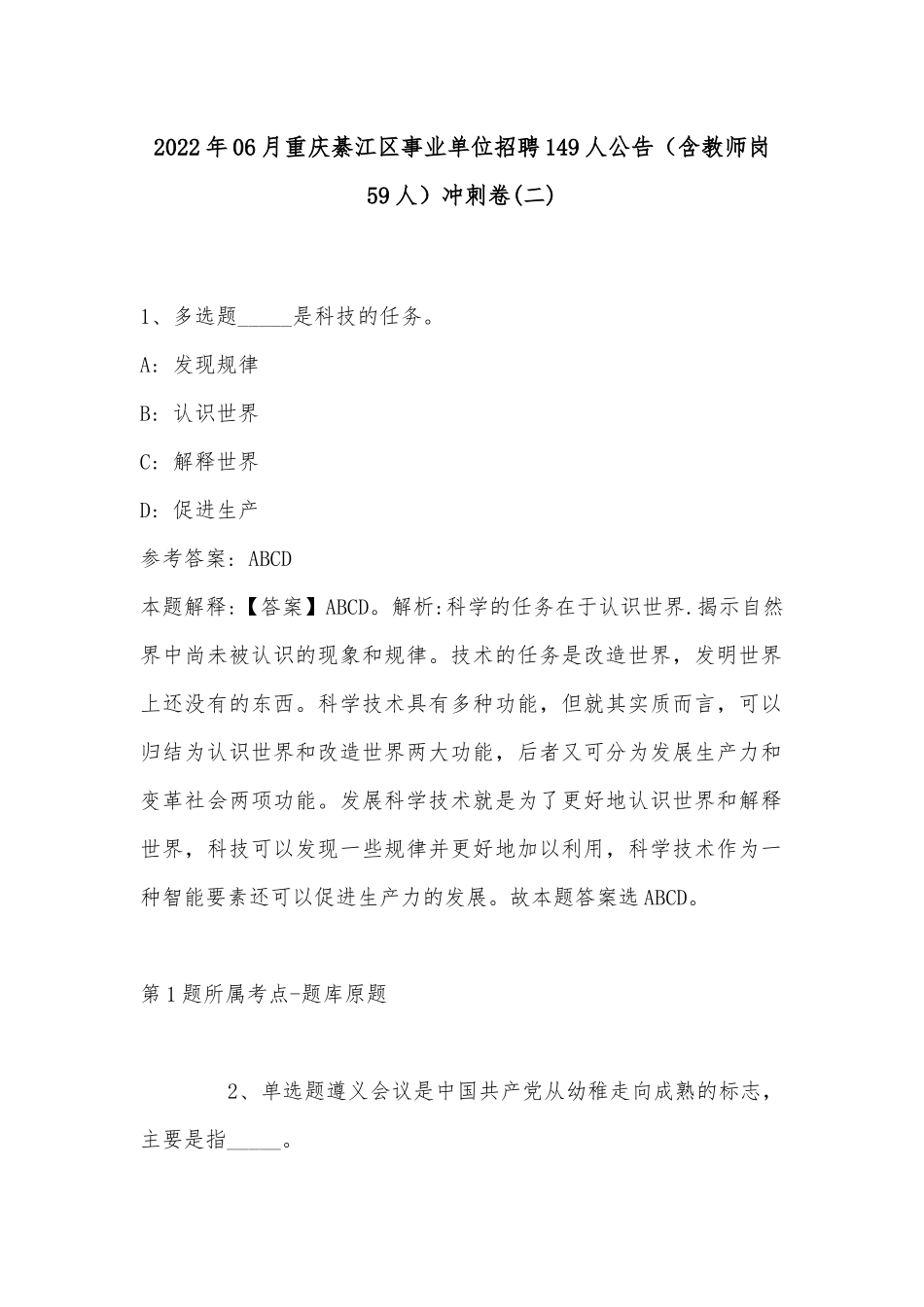 2022年06月重庆綦江区事业单位招聘149人公告（含教师岗59人）冲刺卷(带答案).docx_第1页