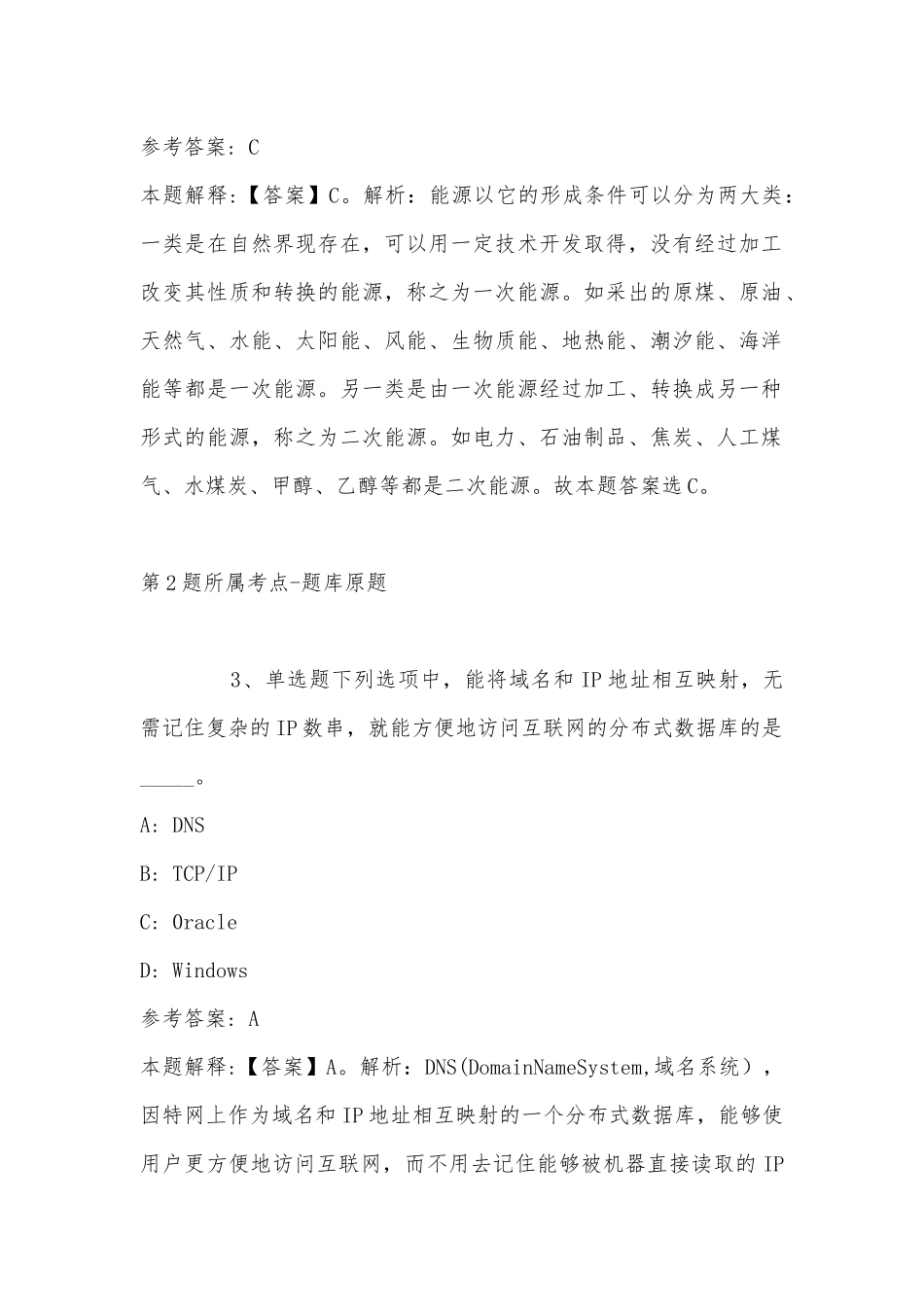 2022年07月北京交通大学新校区建设招聘相关岗位（二）冲刺题(单选及答案解析).docx_第2页