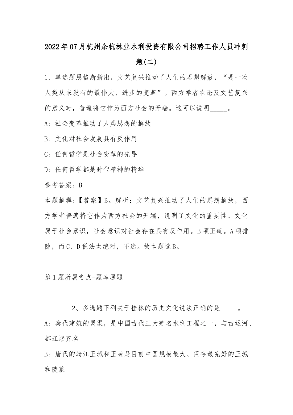 2022年07月杭州余杭林业水利投资有限公司招聘工作人员冲刺题(单选及答案解析).docx_第1页