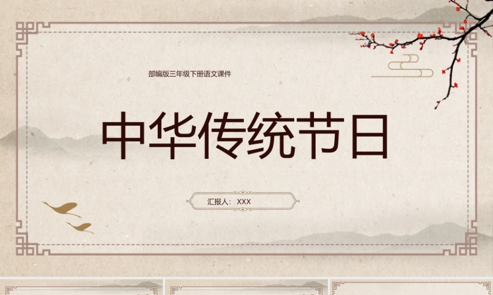 2022人教版小学三年级语文下册《中华传统节日》PPT课件（带内容）.pptx