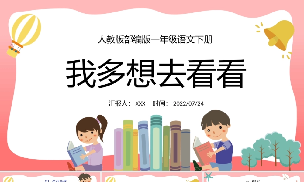 2022人教版小学一年级语文下册《我多想去看看》PPT课件（带内容）.pptx