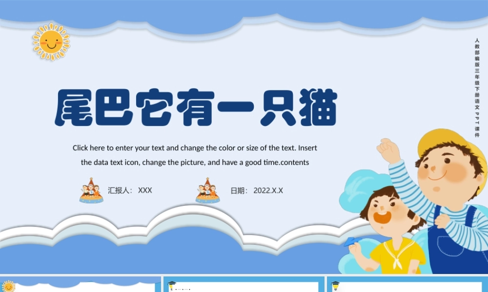 2022人教版小学三年级语文下册《尾巴它有一只猫》PPT课件（带内容）.pptx