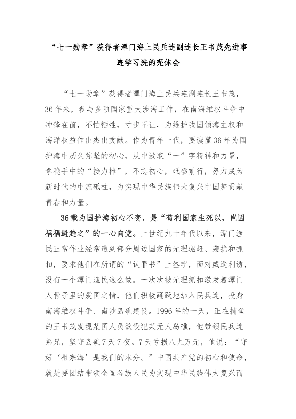 “七一勋章”获得者潭门海上民兵连副连长王书茂先进事迹学习洗的呢体会3篇.docx_第1页