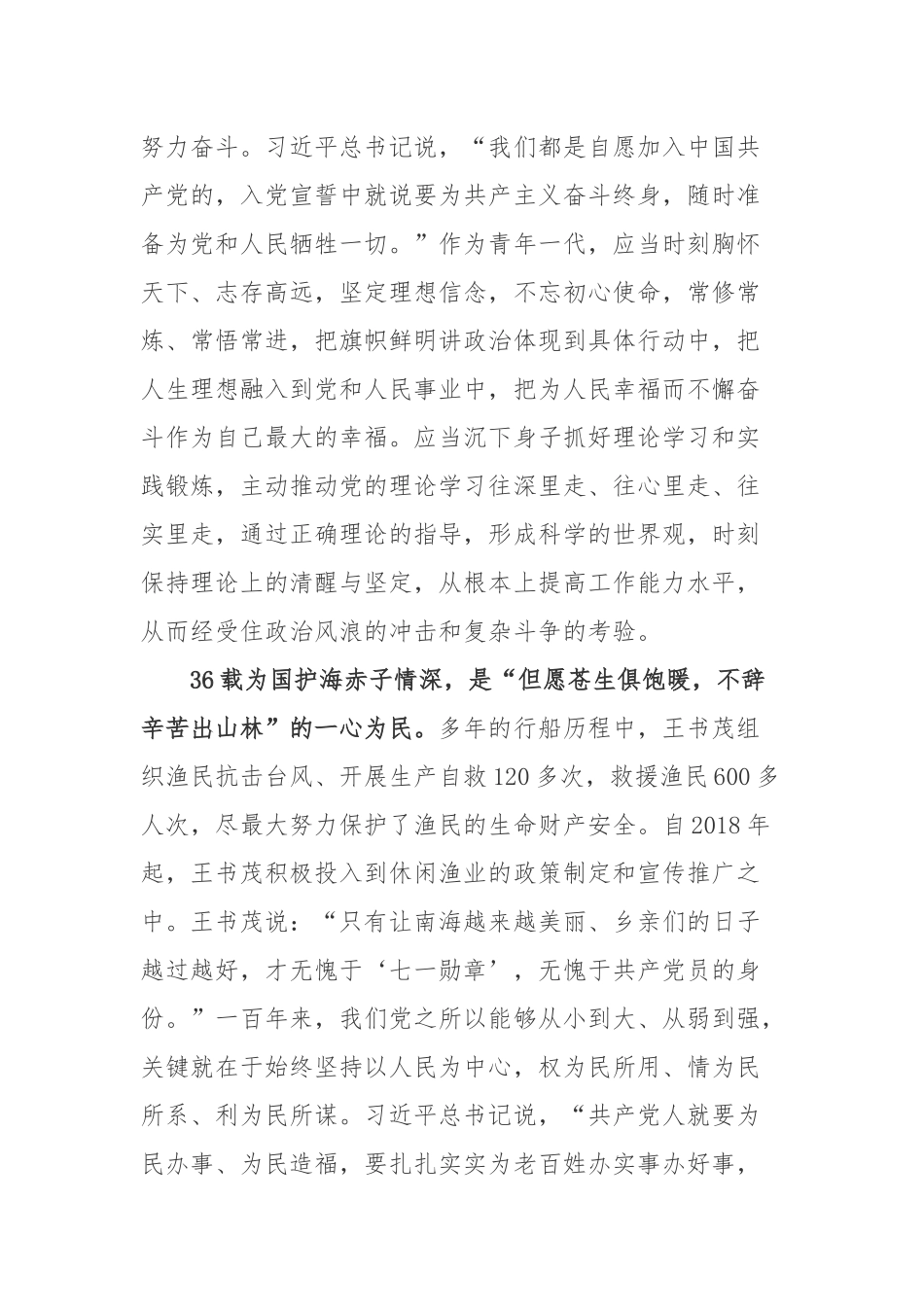 “七一勋章”获得者潭门海上民兵连副连长王书茂先进事迹学习洗的呢体会3篇.docx_第2页