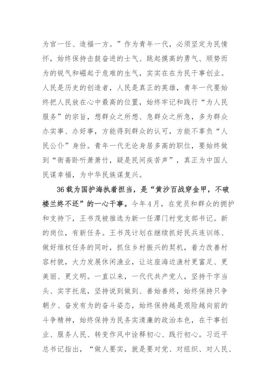 “七一勋章”获得者潭门海上民兵连副连长王书茂先进事迹学习洗的呢体会3篇.docx_第3页
