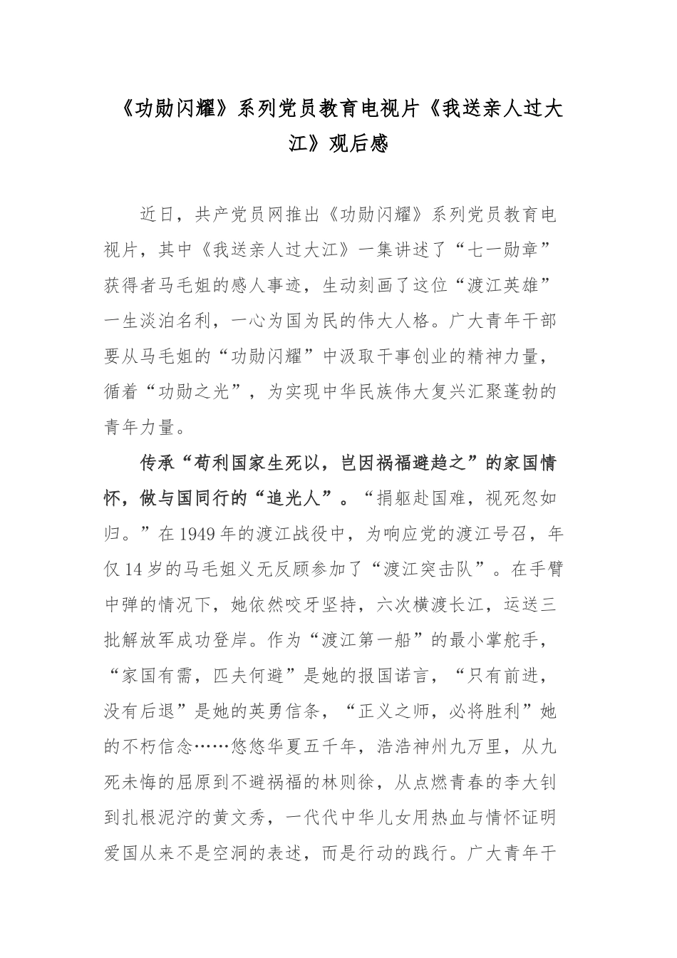 《功勋闪耀》系列党员教育电视片《我送亲人过大江》观后感.docx_第1页
