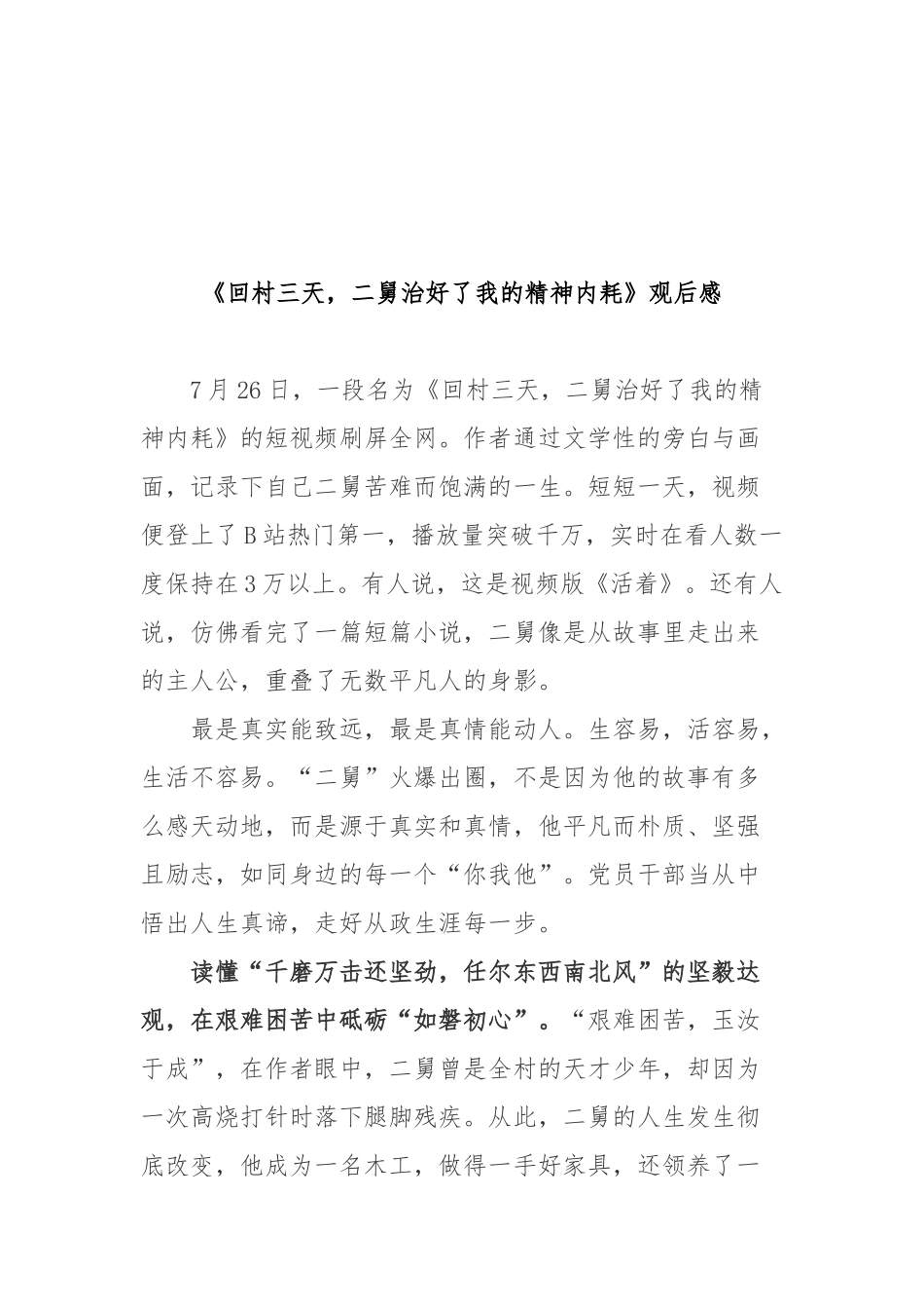 《回村三天二舅治好了我的精神内耗》观后感2篇.docx_第3页