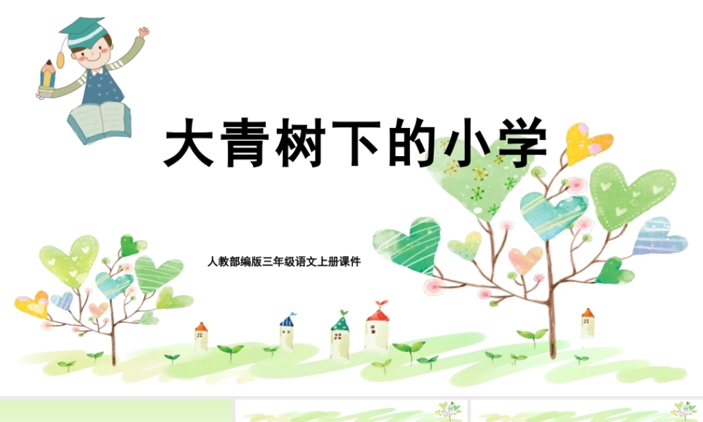 2022人教版小学三年级语文上册《大青树下的小学》PPT课件（带内容）.pptx