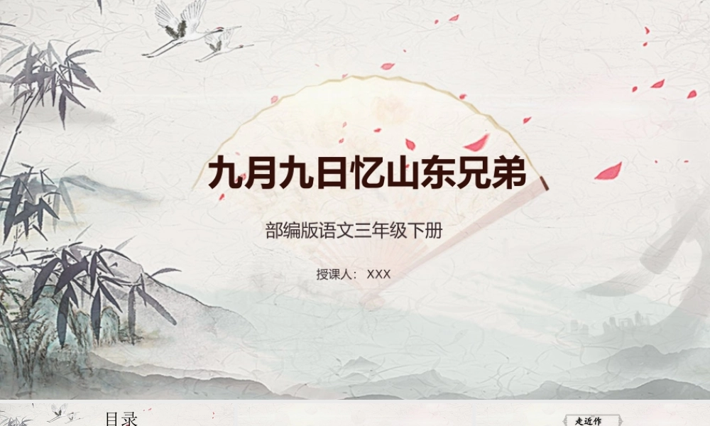 2022人教版小学三年级语文下册《九月九日忆山东兄弟》PPT课件（带内容）.pptx
