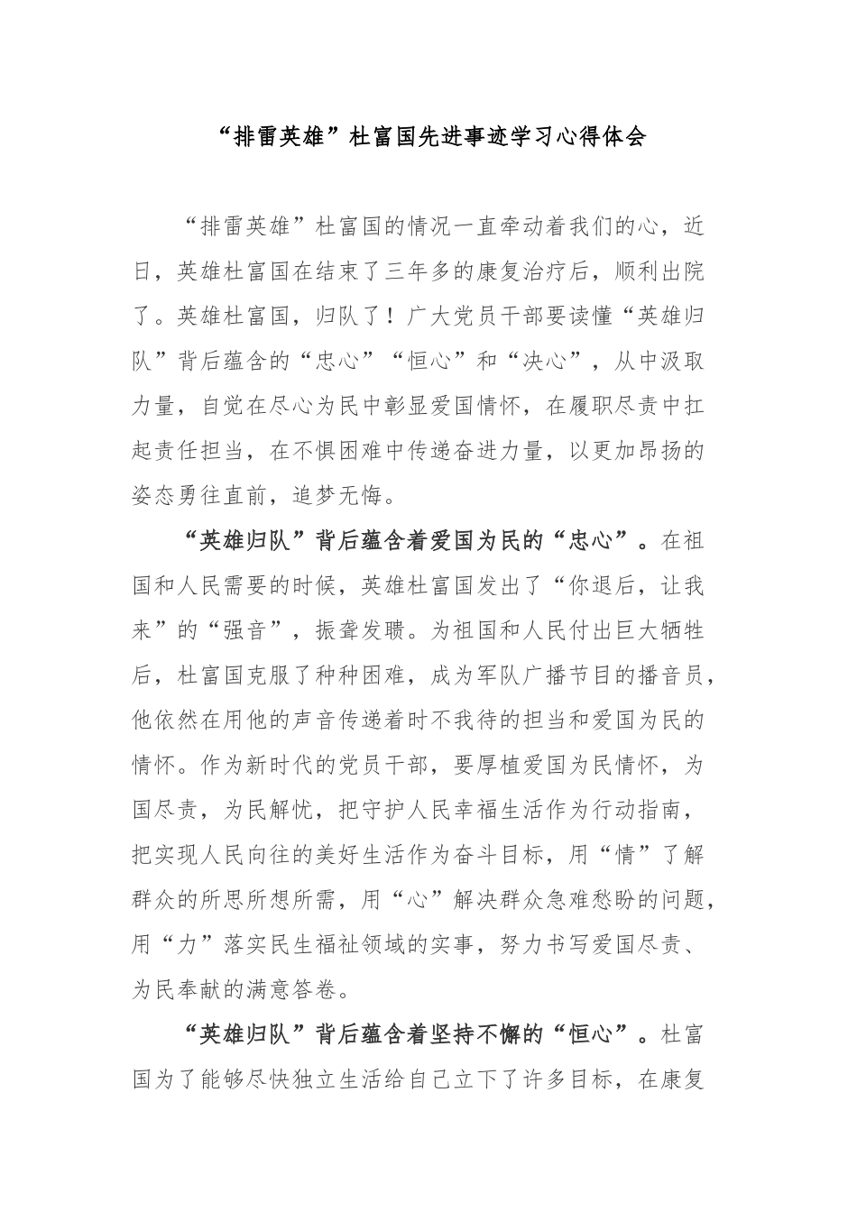 “排雷英雄”杜富国先进事迹学习心得体会2篇.docx_第1页