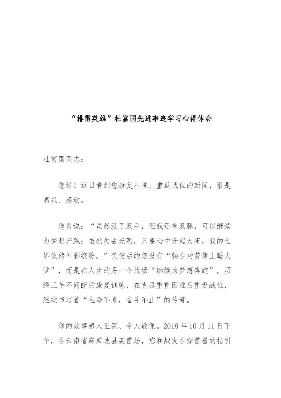 “排雷英雄”杜富国先进事迹学习心得体会2篇.docx_第3页