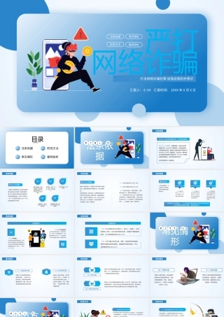 蓝色简约卡通风严打网络诈骗PPT模板.pptx