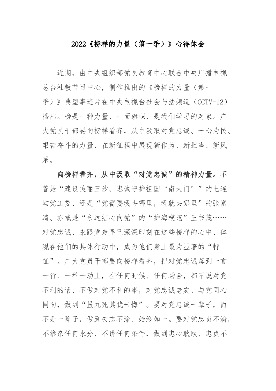 2022《榜样的力量（第一季）》心得体会3篇.docx_第1页