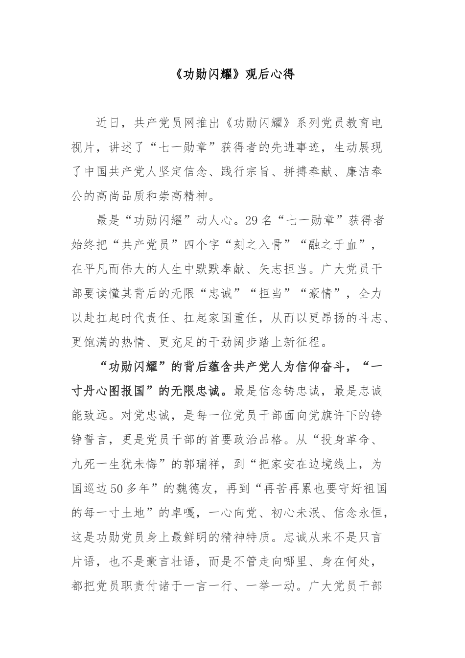 《功勋闪耀》观后心得3篇.docx_第1页