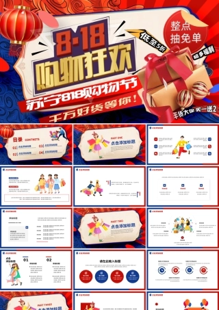 红蓝撞色卡通风818苏宁购物节PPT模板.pptx