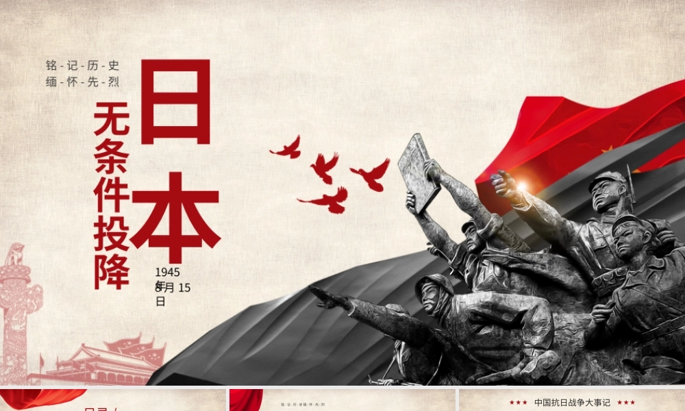 红色历史日本无条件投降抗战胜利PPT模板.pptx