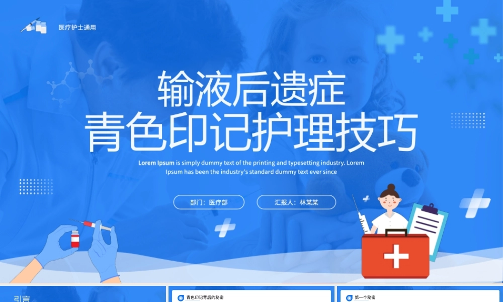 蓝色输液后遗症青色印记护理技巧PPT模板.pptx