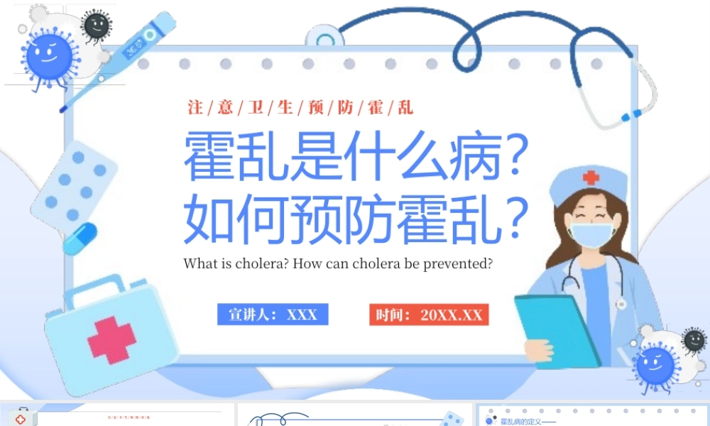 清新卡通风如何预防霍乱疾病传染病知识科普讲座PPT课件（带内容）.pptx
