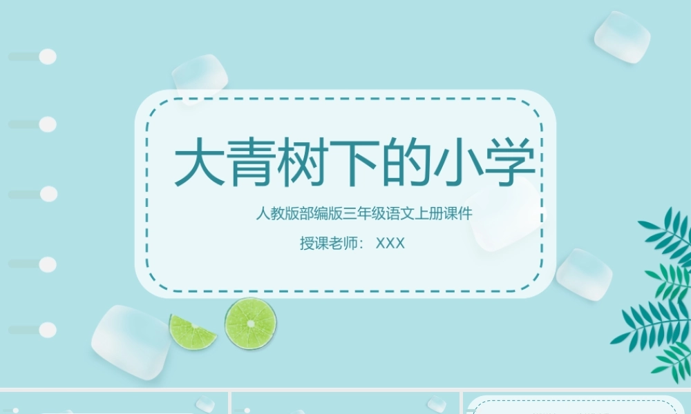 2022人教版小学三年级语文上册《大青树下的小学》PPT语文课件（带内容）.pptx