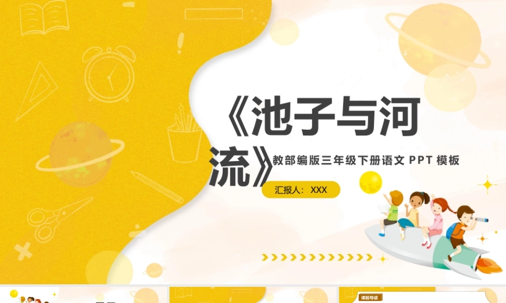 2022人教版小学三年级语文下册《池子与河流》PPT课件（带内容）.pptx