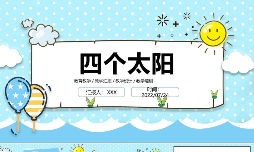 2022人教版小学一年级语文下册《四个太阳》PPT课件（带内容）.pptx
