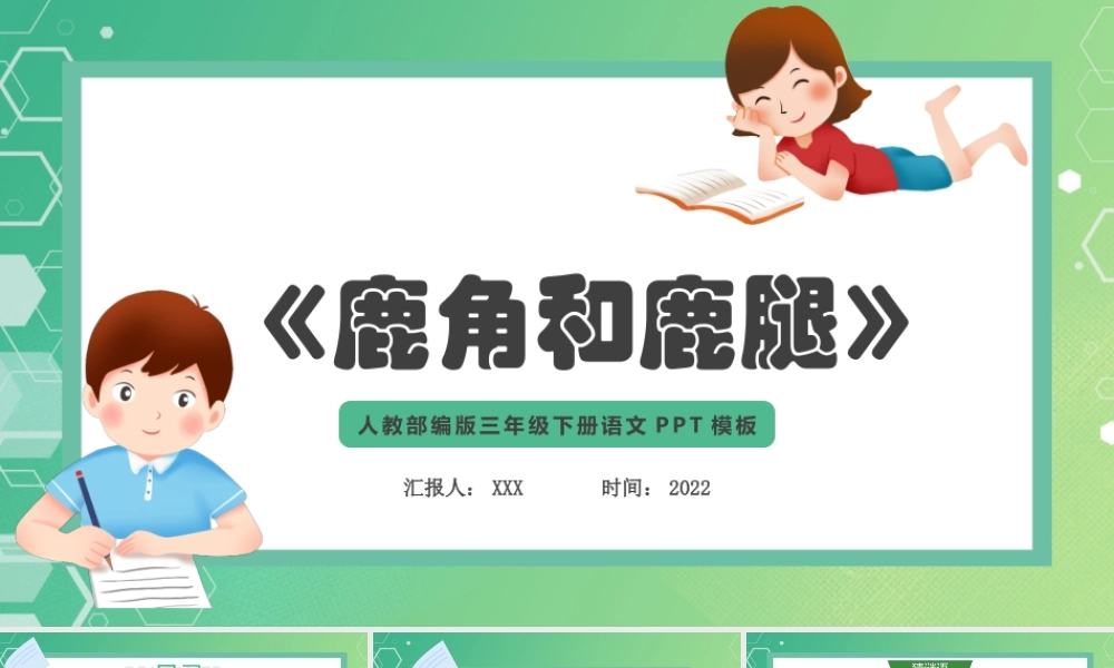 2022人教版小学三年级语文下册《鹿角和鹿腿》PPT课件（带内容）.pptx