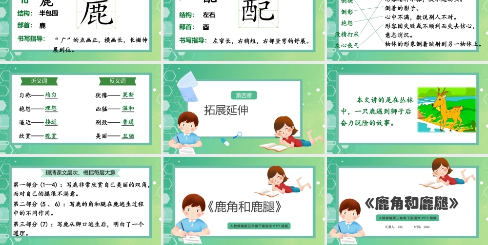2022人教版小学三年级语文下册《鹿角和鹿腿》PPT课件（带内容）.pptx