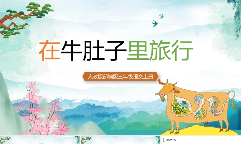 2022人教版小学三年级语文上册《在牛肚子里旅行》PPT课件（带内容）.pptx