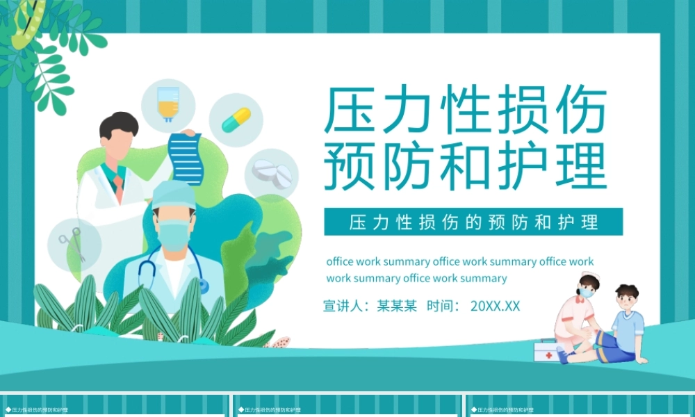压力性损伤的预防和护理PPT课件（带内容）.pptx