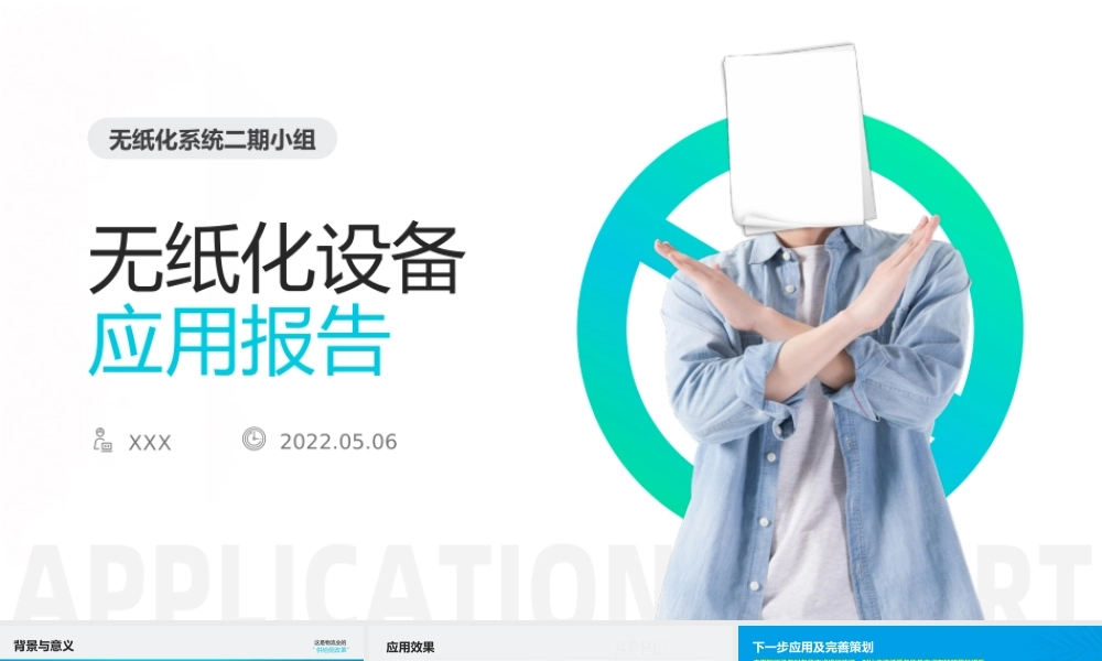 无纸化设备应用报告ppt课件（带内容） (2).pptx