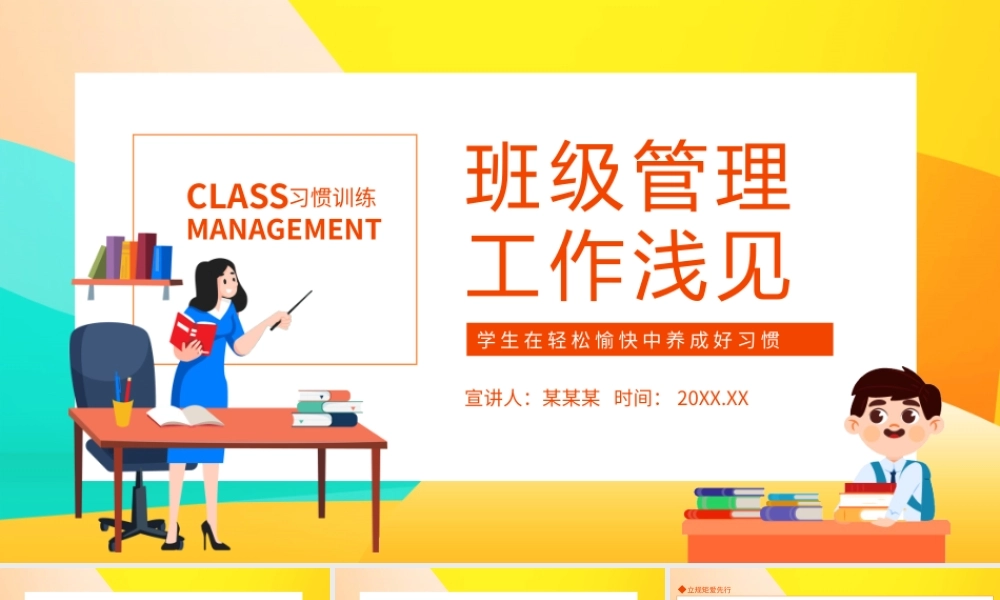 班级管理工作浅见PPT学生在轻松愉快中养成好习惯PPT课件（带内容）.pptx