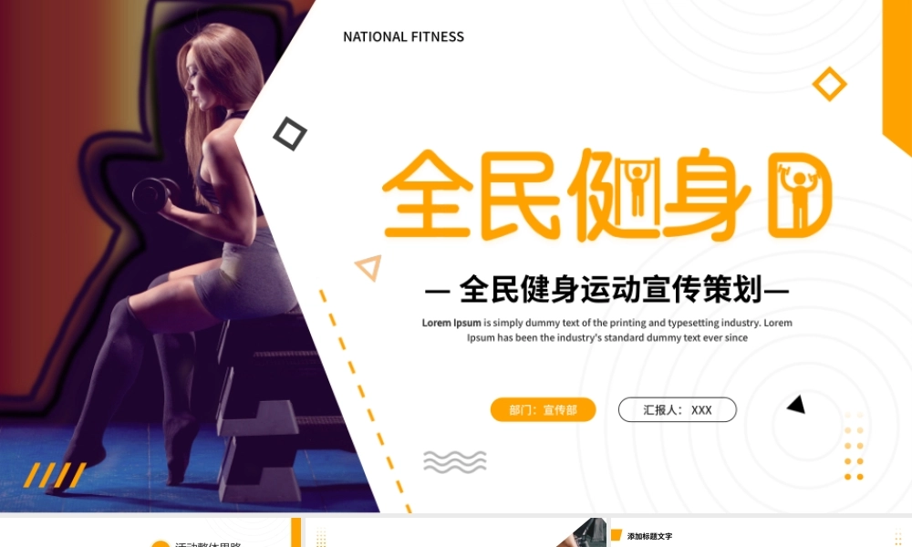 全民健身运动宣传策划PPT课件.pptx